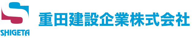 重田建設企業株式会社｜神奈川県横浜市都筑区の総合建設業です