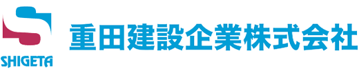 重田建設企業株式会社｜神奈川県横浜市都筑区の総合建設業です